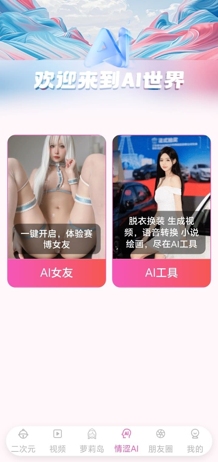 哔咔APP AI世界创意内容体验界面